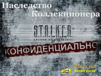 S.T.A.L.K.E.R.: Апокалипсис - Наследство Коллекционера (2011) PC