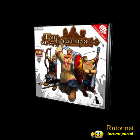 Три богатыря / Fairy Tales: Three Heroes (2008) PC | Repack