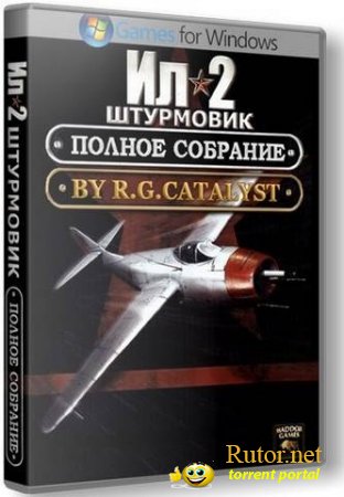 Ил-2 Штурмовик - Полное собрание (2009) PC | RePack от R.G. Catalyst