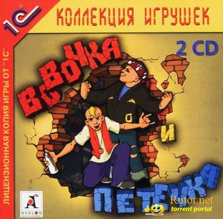 Вовочка и Петечка (2002) (RUS) [L]