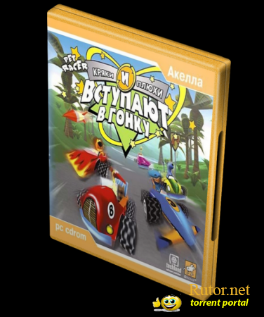 Кряки и Плюхи вступают в гонку / Pet Racer (2003) PC