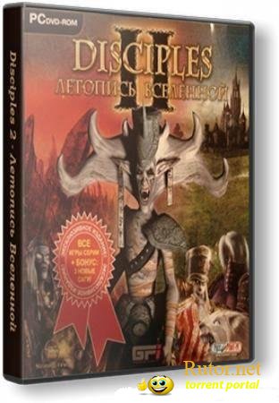 Последователи 2. Летопись Вселенной / Disciples 2. Gold Edition (2005) PC
