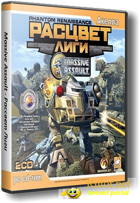 Massive Assault: Расцвет Лиги / Massive Assault: Phantom Renaissance (2005) PC