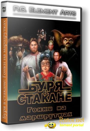 Буря в стакане: Гонки на маршрутках (2009) PC | RePack от R.G. Element Arts