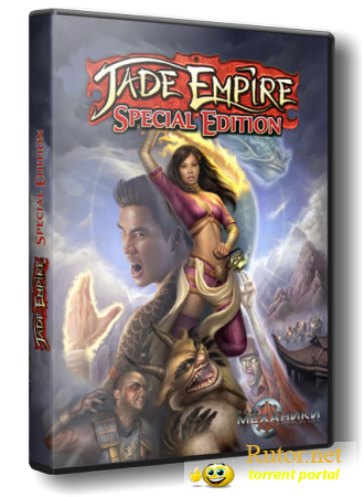 Jade Empire: Special Edition (2K Games) (RUS|ENG) [RePack]