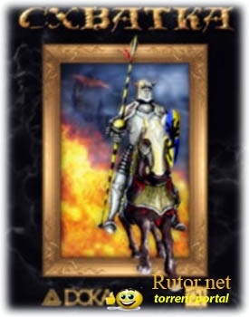 Схватка (1998) PC | RePack от Pilotus