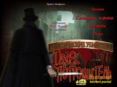 Мистические убийства. Джек потрошитель / Mystery Murders: Jack the Ripper (2012) PC
