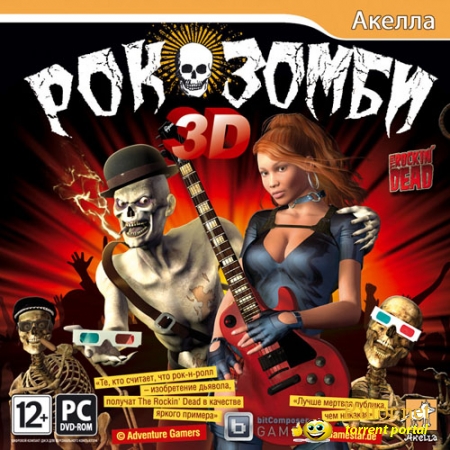 Рок-зомби 3D / The Rockin’ Dead (2012) PC