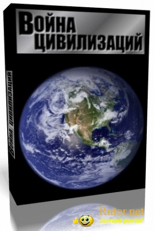 Война цивилизаций / SuperPower (2002) PC