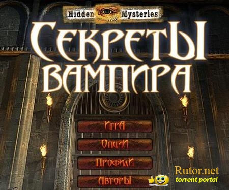 Секреты Вампира / Hidden Mysteries: Vampire Secrets (2010) PC