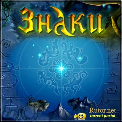 Знаки (2007) PC