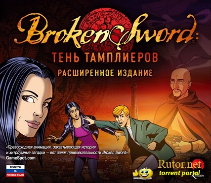 Broken Sword: Тень тамплиеров (2011) PC | Расширенное издание | Repack от Fenixx