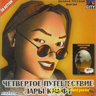 Tomb Raider 4: The Last Revelation / Томбовский Рейдер: Изгнание дьявола [RUS]