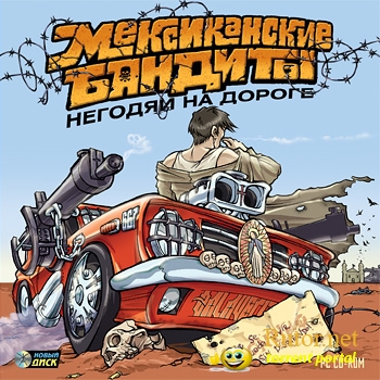 Мексиканские бандиты. Негодяи на дороге / Mexican Motor Mafia (2005) PC