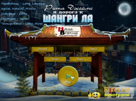 Рита Джеймс и дорога к Шангри-Ла (2012) PC