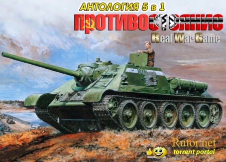 Противостояние: Настоящая война - Антология 5 в 1 / Sudden-Strike: Real War Game - Antology 5 in 1 (2005-2011) PC