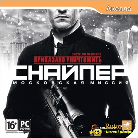 Приказано уничтожить: Снайпер - Московская миссия [Repack от R.G.Creative] (2012) RUS