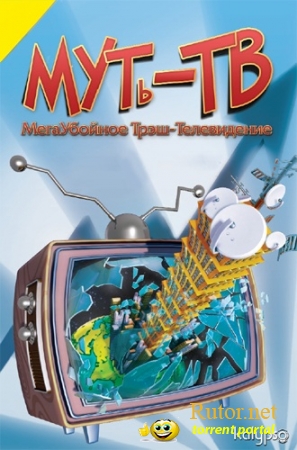 МУТь-ТВ.МегаУбойное Трэш-Телевидение / M.U.D. TV (2010) PC | Repack от Fenixx