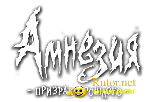 Амнезия. Призрак прошлого / Amnesia: The Dark Descent [v.1.2.0 + 70 Mode] (2010) PC | RePack от jeRaff
