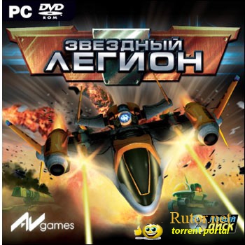 Звездный Легион / Star Legion (2007) PC