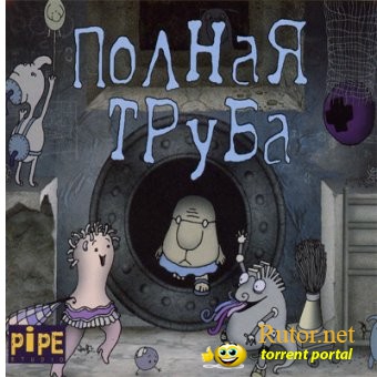 Полная труба. Подарочное издание (2008) PC
