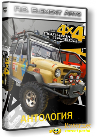 Полный привод - Антология (2010/PC)  RePack от R.G. Element Arts