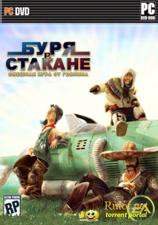 Буря в стакане: Гонки на маршрутках  (RUS) [Lossless RePack] by Rockman