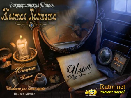 Викторианские тайны. Желтая комната / Victorian Mysteries 2: Yellow Room (2012) РС