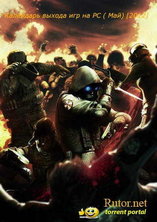 Календарь выхода игр на PC [Май/2012]