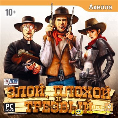 Злой, плохой и трезвый (2008) PC(обновлено)