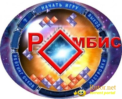 Ромбис / Rhombis (2009) PC