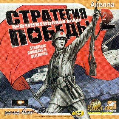 Стратегия Победы 2: Молниеносная Война (2006) PC