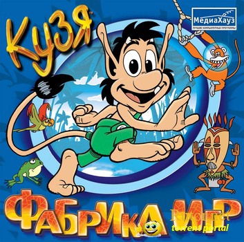 Кузя. Фабрика игр (2006) PC