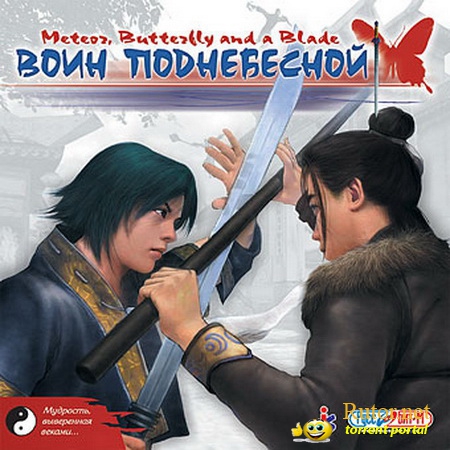 Воин Поднебесной / Meteor Blade (2004) PC