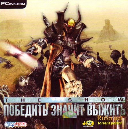 The Show: Победить значит выжить / The Show (2007) PC | Лицензия