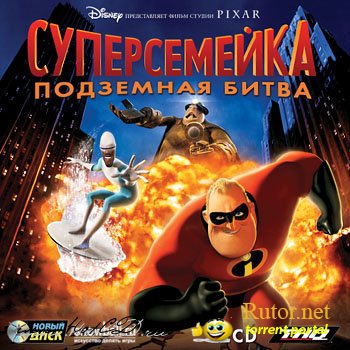 Суперсемейка: Подземная Битва / The incredibles: Rise of the Underminer (2005) PC