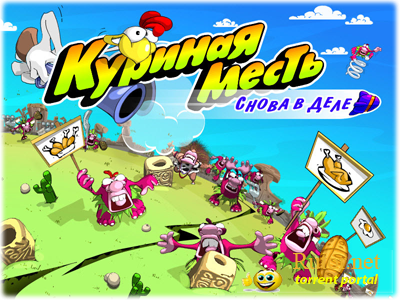 Куриная месть. Снова в деле (2012) PC