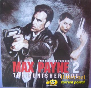 Макс Пейн 2: Каратель / Max Payne 2: The Punisher (2006) PC | Мод