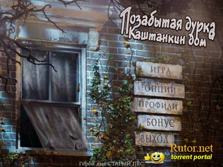 Позабытая дурка: Каштанкин дом (2012) PC