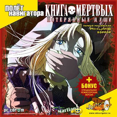 Книга Мертвых: Потерянные души / Necronomicon (2006) PC