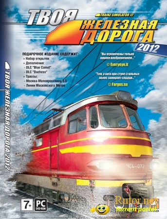 Твоя железная дорога 2012. Подарочное издание / Trainz Simulator 2012 [L] (2012) RUS