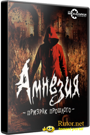 Амнезия: Призрак прошлого | Amnesia: The Dark Descent (RUS|ENG/ обновлён 04.06.2012) [RePack] от R.G. Механики 