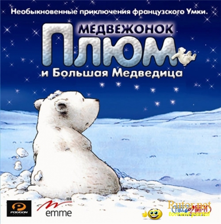 Медвежонок Плюм и Большая Медведица / Little Polar Bear and the Great Bear (2005) PC | Лицензия