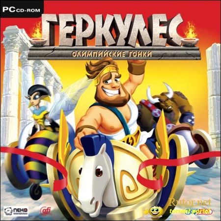 Геркулес: Олимпийские гонки / Heracles: Chariot Racing (2008) PC