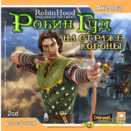 Робин Гуд: На страже короны (2003) PC