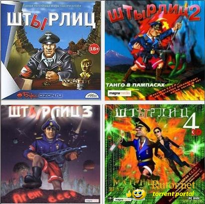 Штырлиц - Антология [1-4] (2000-2010) PC
