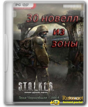 S.T.A.L.K.E.R. - 30 новелл из Зоны (2010) (RUS) [P]