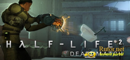 Half-Life 2 Deathmatch Patch v1.0.0.31 +Автообновление (No-Steam) OrangeBox (2012) PC(j,yjdkty)
