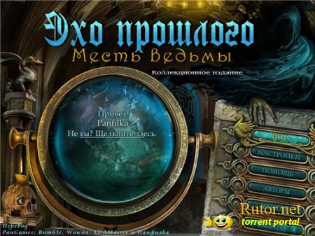 Эхо прошлого: Месть Ведьмы / Echoes of the Past 4: The Revenge of the Witch CE (2012) (Big Fish Games) (RUS) [L]