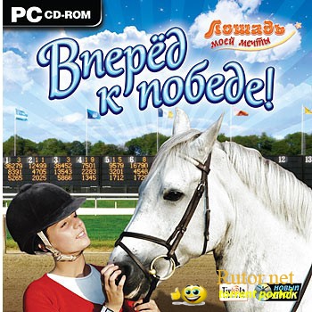 Лошадь моей мечты: Вперед к победе! / My Gallops 3D (2009) PC-Лицензия